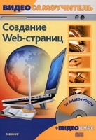 Создание Web-страниц (+ CD-ROM) артикул 22a.