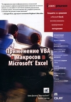 Применение VBA и макросов в Microsoft Excel артикул 23a.