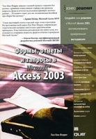Формы, отчеты и запросы в Microsoft Access 2003 артикул 24a.