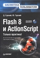 Flash 8 и ActionScript (+ CD-ROM) артикул 26a.