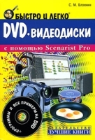 Быстро и легко DVD-видеодиски с помощью Scenarist Pro (+ DVD-ROM) артикул 36a.
