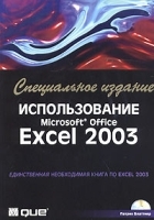 Использование Microsoft Office Excel 2003 Специальное издание (+ CD-ROM) артикул 37a.