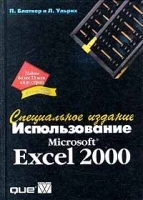 Использовние Microsoft Excel 2000 Специальное издание артикул 39a.