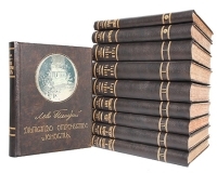 Лев Николаевич Толстой - Иллюстрированное собрание сочинений в десяти томах артикул 2296a.