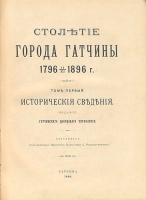 Столетие города Гатчины (1796 - 1896), в двух томах артикул 2335a.