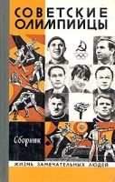 Советские олимпийцы Сборник артикул 2416a.