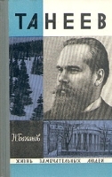 Танеев артикул 2434a.