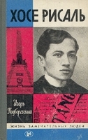 Хосе Рисаль артикул 2470a.