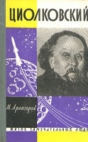 Циолковский артикул 2472a.