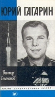 Юрий Гагарин артикул 2519a.
