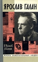 Ярослав Галан артикул 2527a.