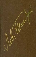 Л Н Толстой Собрание сочинений в 22 томах В 20 книгах Том XI Драматические произведения 1864 – 1910 гг артикул 2557a.